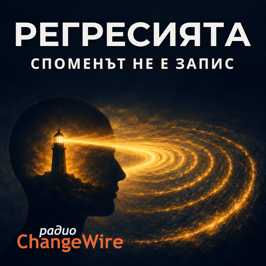 Под записите ми за регресия в минал живот от двайсет години стои един и същ въпрос, зададен с хиляди различни думи: „Истина ли беше това, което видях?
