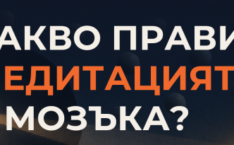 Какво прави медитацията с мозъка