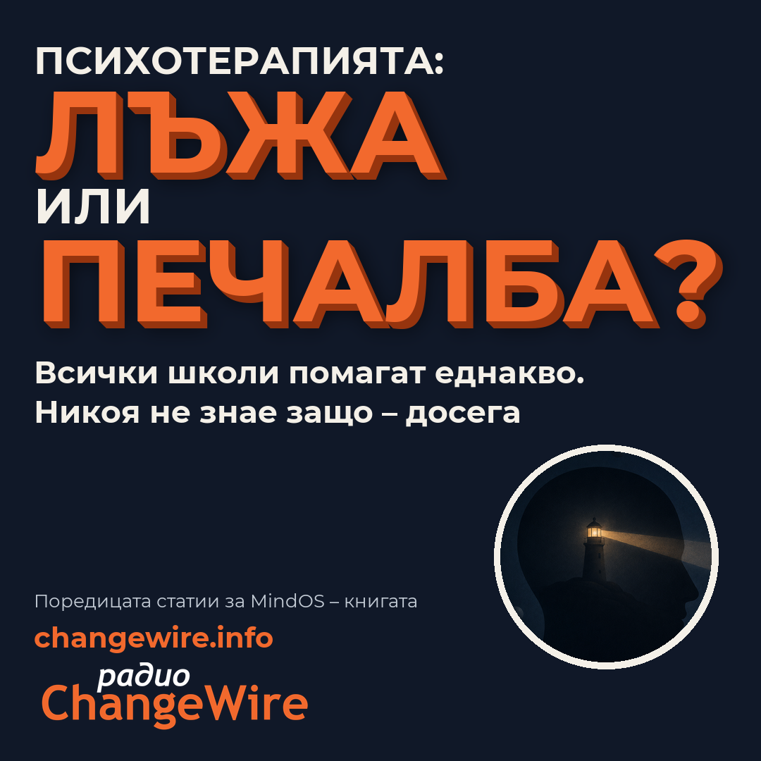 Психотерапия отвъд мистиката – защо 21 век иска нов модел, статия на Любомир Розенщайн
