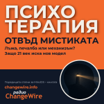 Психотерапията: лъжа или печалба? Всички школи помагат еднакво – статия на Любомир Розенщайн, поредицата за MindOS