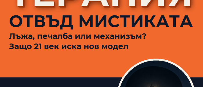 Психотерапията: лъжа или печалба? Всички школи помагат еднакво – статия на Любомир Розенщайн, поредицата за MindOS