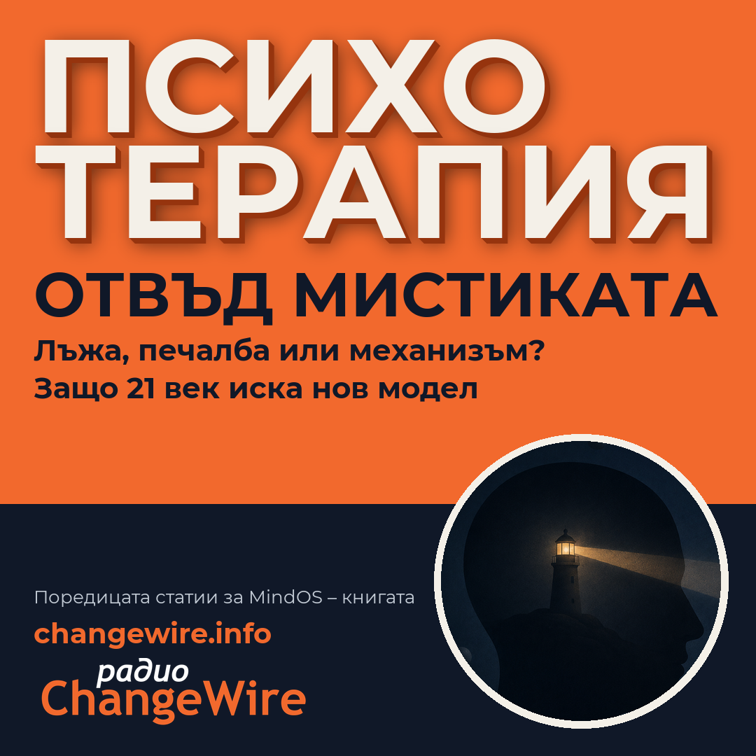 Психотерапията: лъжа или печалба? Всички школи помагат еднакво – статия на Любомир Розенщайн, поредицата за MindOS